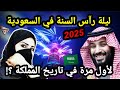 لن تصدق ليلة رآس السنة في السعودية لأول مرة في تاريخ المملكة 2025 عيد الكريسماس حقائق وأسرار 