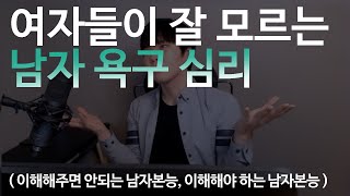 여자들이 잘 모르는 남자욕구 진짜심리  (이해해주면 안되는 남자본능, 이해해야 하는 남자본능)