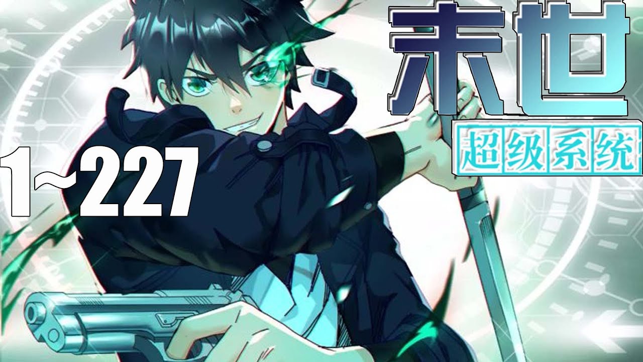 最新合集！独家热血漫画解说！《末世超级系统》1~227 世来临，恐怖笼罩整个世界，地球成为丧尸和变异生物的狩猎场，且看拥有超级升级和兑换系统的赵天磊，如何带领人类与群尸对抗 #热血  #漫画解说