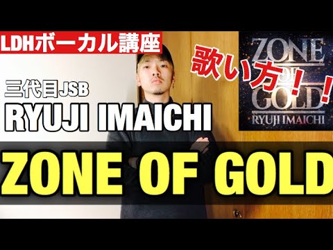 【歌い方】 ZONE OF GOLD / RYUJI IMAICHI 今市隆二 三代目 (LDHボーカル講座)