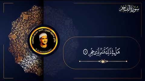 ماتيسر من سورة الفجر بصوت خاشع