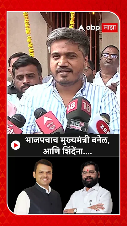 Rohit Pawar :भाजपचाच मुख्यमंत्री बनेल,आणि शिंदेंना....