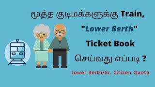 How to book LOWER BERTH SEAT for "Senior Citizen" in Tamil ? | Lower Berth /Senior Citizen Quota