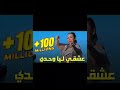 اغنية انا عشقي ليا وحدي تيك توك اغنية انا عشقي ليا وحدي تيك توك