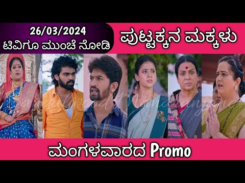 26th March Puttakkana Makkalu Kannada Serial Episode Promo|Zee Kannada - 26th March Puttakkana Makkalu Kannada Serial Episode Promo|Zee Kannada