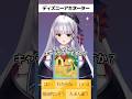 Dヲタ #新人Vtuber のディズニー特化型アキネーター 初級編 #shorts