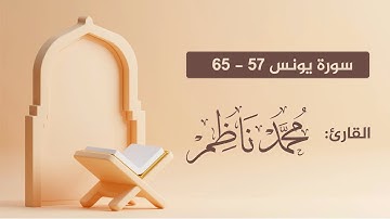 ما تيسر من سورة يونس | 57 - 65 | القارئ محمد ناظم
