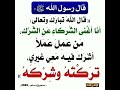 قال الله تبارك وتعالى انا أغنى الشركاء عن الشرك إشترك معنا في القناة قال الله تبارك وتعالى انا أغنى الشركاء عن الشرك إشترك معنا في القناة
