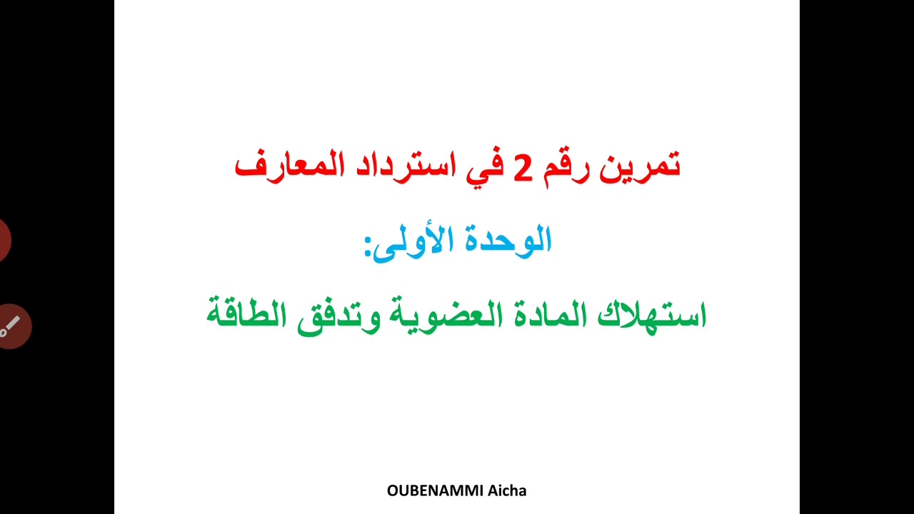 تمرين رقم 2 في استرداد المعارف: وحدة استهلاك المادة العضوية وتدفق الطاقة