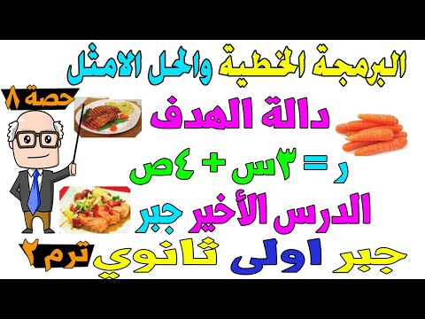 البرمجة الخطية والحل الامثل الدرس الاخير جبر للصف الاول الثانوي ترم ثاني حصة 