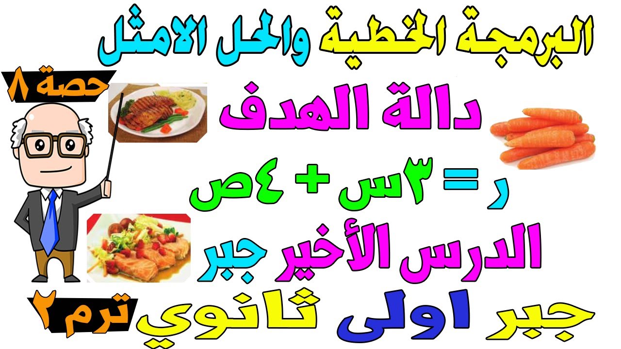 البرمجة الخطية والحل الامثل الدرس الاخير جبر للصف الاول الثانوي ترم ثاني  | حصة 8