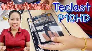 เปลี่ยนทัชสกรีนแท็บเล็ต Teclast P10hd - น้องหยก โมบาย