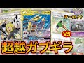 【ポケカ】実質1ターン目に勝利!?エクストラ最強の超越ガブギラ【PTCGO】