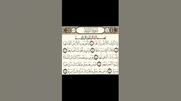 سورة الزلزلة