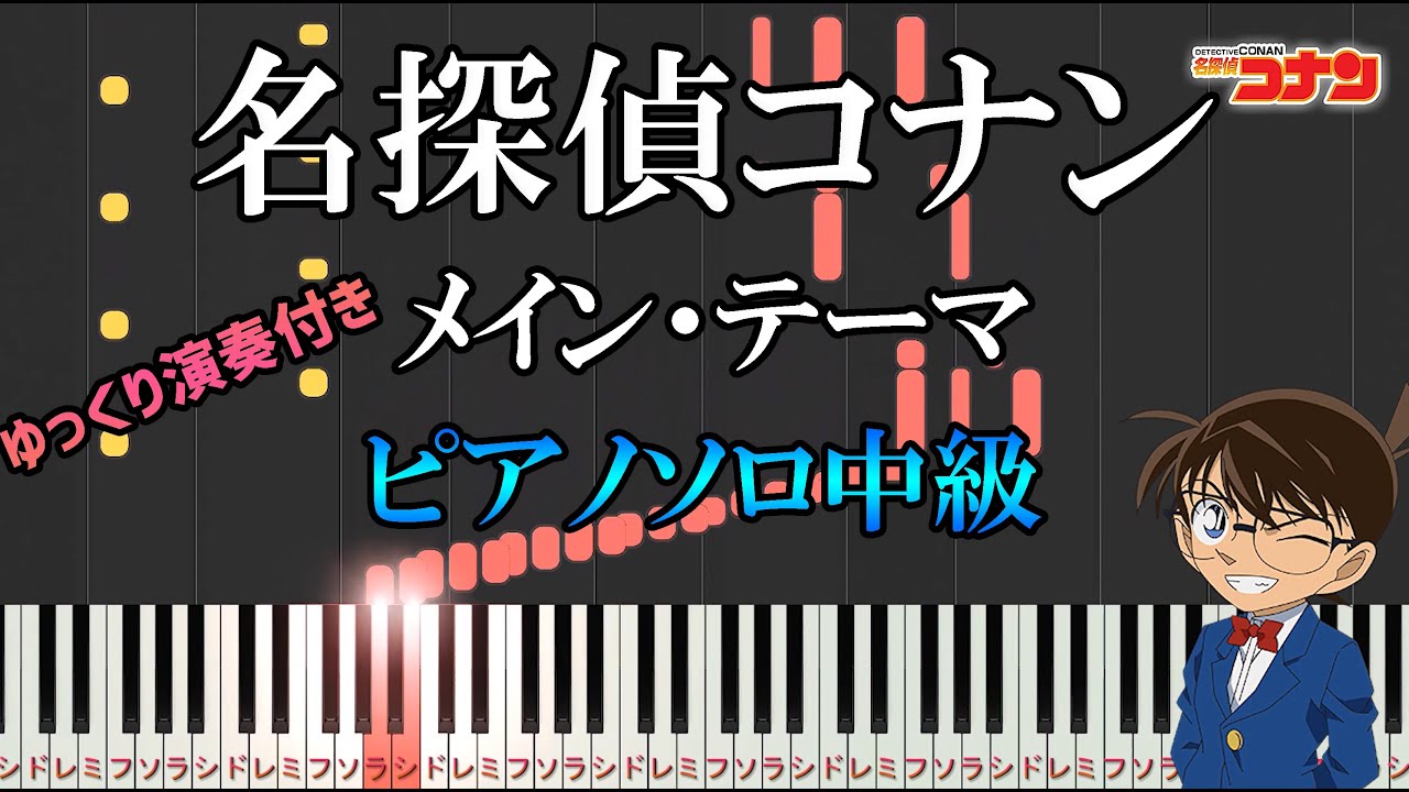 ピアノ楽譜 名探偵コナンメインテーマ 大野 克夫 ピアノソロ中級 楽譜配信サイトdeocom ピアノ楽譜をダウンロード