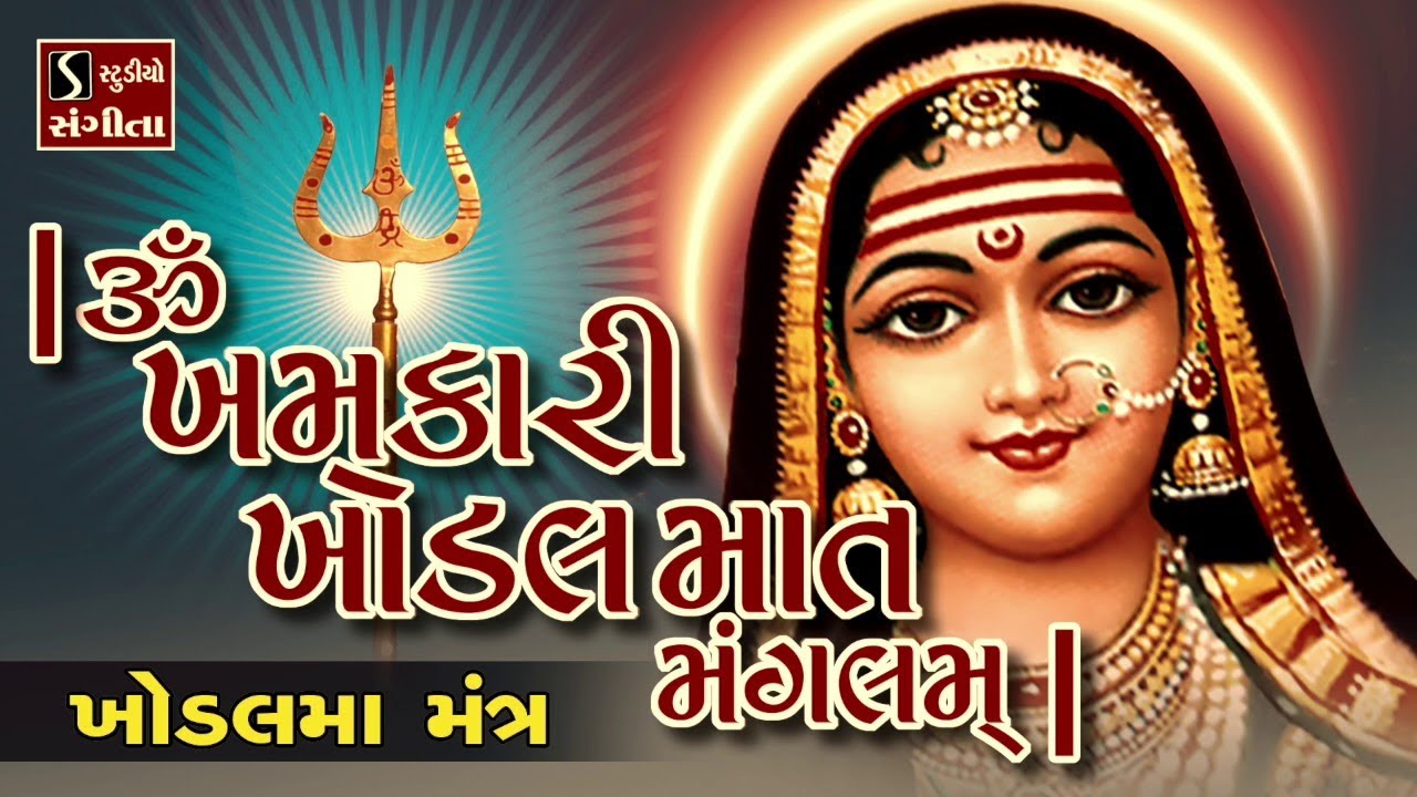 Om Khamkaari Khodalmaat Mangalam - KHODAL MAA MANTRA