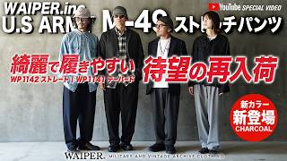 WAIPER.inc US ARMY FICTIONAL M-49 ストレッチトラウザー ストレート