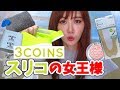 【3coins】絶対買い!最強のアイテム紹介します!実用品No.1の神アイテムも詳しく紹介