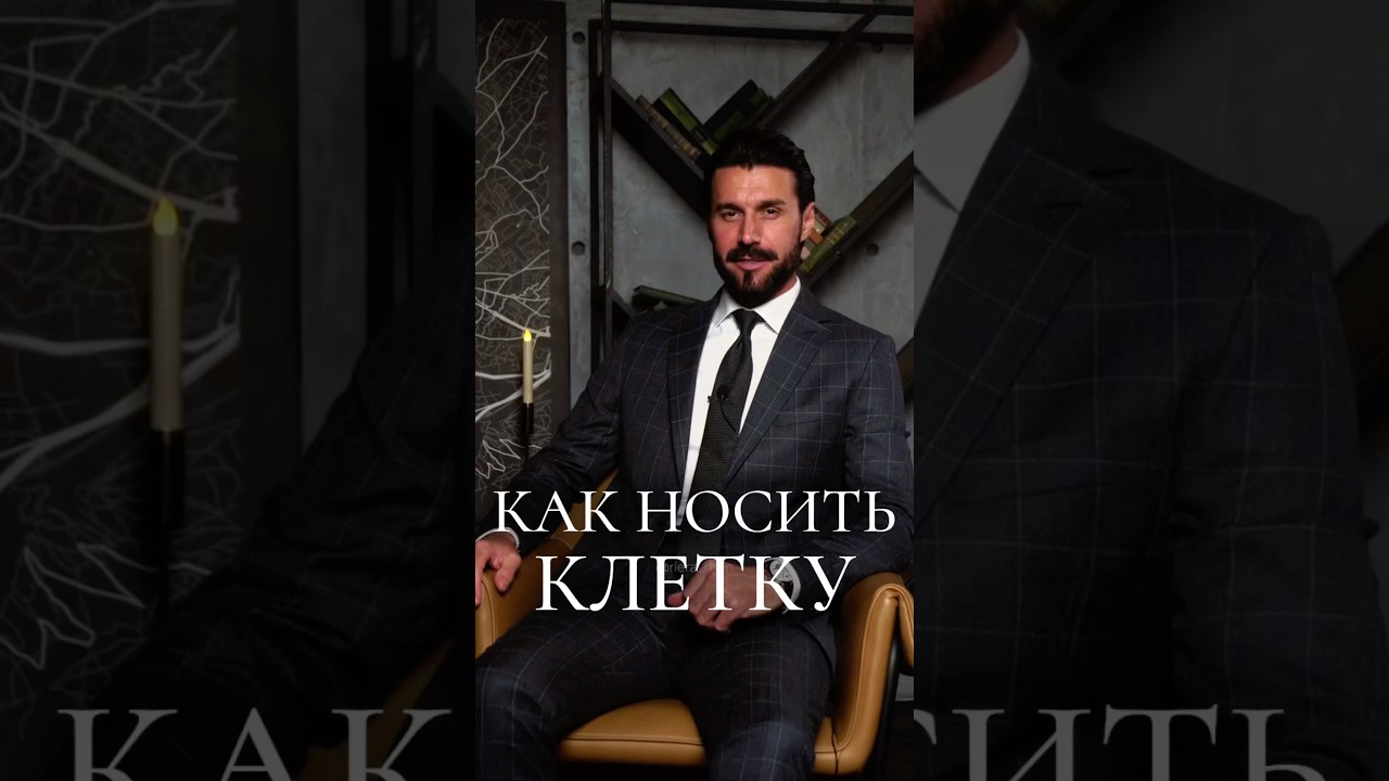 Как носить клетку стильно? #мужскойстиль #wildberries #брюки #пиджак #корпоратив