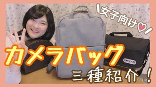 【カメラバッグ】カメラ女子必見？！女子向け♡おすすめカメラバッグを紹介するよ～！【カメラ女子】