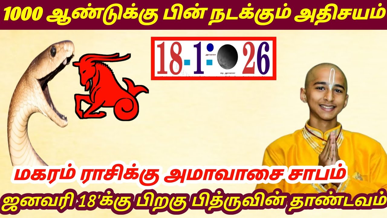 மகரம் ராசி ! 1000 ஆண்டுக்கு பின் வரும் தை அமாவாசையால் ஜனவரி 18'க்கு பின் இது நடக்கும் ! Magaram rasi