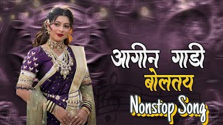 आगीन गाडी बोलतय Nonstop Song 💥🔥 | Aagingadi Bolte Begin Gadi |  Aagri Koli Old Song | Daksh Sound 