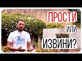 Прости и Извини. В чем разница?