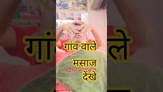 मसाज हमारे गांव वाले 🥰 #couplevlog #khemlalofficialvlogs #bolleywoodsong