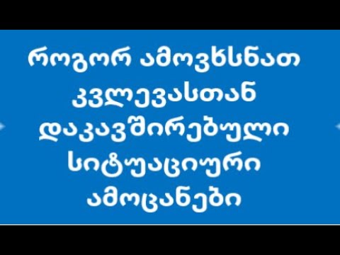 როგორ ამოვხსნათ კვლევათან დაკავშირებული სიტუაციური ამოცანები