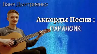 АККОРДЫ ПЕСНИ (Параноик) | Ваня Дмитриенко ✓