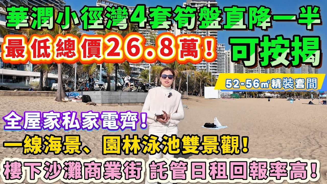 26.8萬上車【華潤小徑灣4套筍盤直降一半🔥】52-56㎡精裝單間，東南西北四个朝向任揀！一線海景、園林泳池雙景觀！全屋家私家電齊，拎包入住！樓下沙灘商業街，託管日租回報率高！養老度假投資首選#海景房
