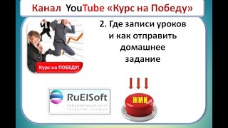 2. Где записи уроков и как отправить домашнее задание 2. Где записи уроков и как отправить домашнее задание