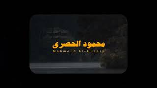 تلاوة هادئة بدون صدى | محمود خليل الحصري سورة يس