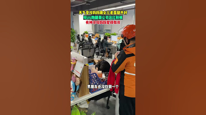 【tik tok抖音热门】有一种冷叫妈妈觉得你冷天气变冷妈妈嫌女儿老露腿不好，跑腿到公司送红秋裤，真是当场社死啊！#Vlog日常#万能跑腿 #外卖小哥 #正能量 #生活记录  #抖音热门#生活vlog