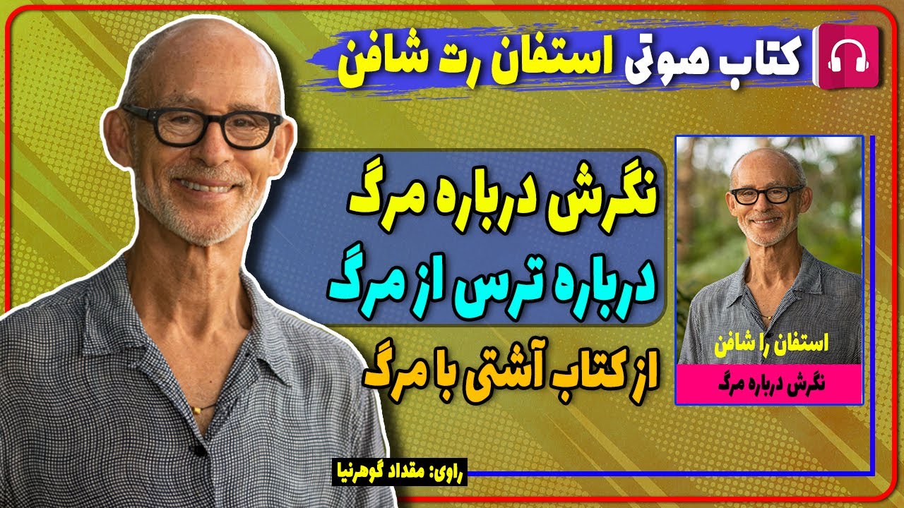 کتاب صوتی داستان نگرشی درباره مرگ از استفان رت شافن / کتابی درباره ترس از مرگ/ Stephan Rechtschaffen