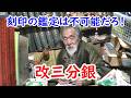 【銀】高額なのは間違えている！？改三分銀を解説！！！