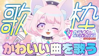 【Singing/cantar】可愛い歌をチョイスする【モモツナ】