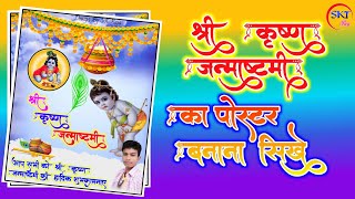 श्री कृष्ण जन्माष्टमी का पोस्टर कैसे बनाएं | Janmashtami poster Kaise banaye | SKT Boy