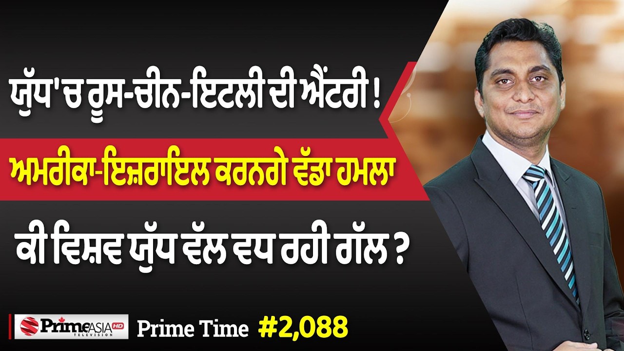 Prime Time (2088) || ਯੁੱਧ 'ਚ ਰੂਸ-ਚੀਨ-ਇਟਲੀ ਦੀ ਐਂਟਰੀ ! ਅਮਰੀਕਾ-ਇਜ਼ਰਾਇਲ ਕਰਨਗੇ ਵੱਡਾ ਹਮਲਾ