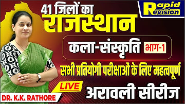 LIVE - 41 जिलों का राजस्थान - (कला-संस्कृति) भाग-1| (अरावली सीरीज ) RAPID REVISION |DR. K.K. RATHORE
