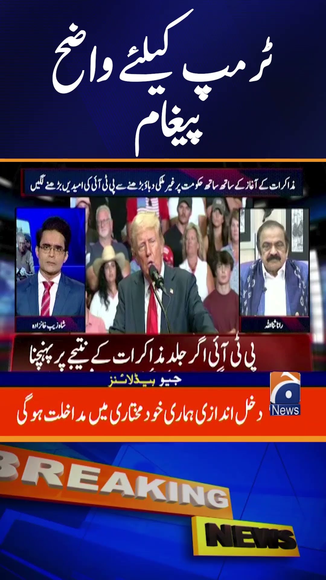 Rana Sanaullah big statement regarding Trump | Breaking News