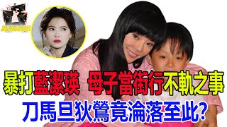 臺灣大姐大狄鶯，腳踢藍潔瑛，母子不倫戀曝光，兒子12歲才斷奶，當街做法令人不齒。#狄鶯#藍潔瑛#孫鵬#TVB#港姐#星咖娛姐