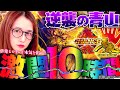 【P牙狼 GOLD IMPACT】激闘の10時間!! 単発ヒロインが本気を出す!! 新台の青山・特別編「逆襲の青山 #4」 #青山りょう #パチンコ #P牙狼GI