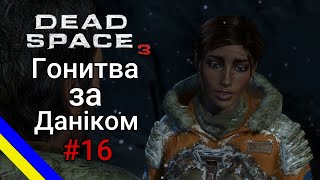 Dead Space 3 - Гонитва за Даніком #16