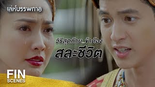 FIN | ข้าคงต้องล้างอาถรรพณ์ด้วยตัวของข้าเอง | เล่ห์บรรพกาล EP.10 | Ch3Thailand