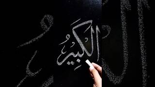 Al Kabeer | 99 Name Of Allah | Arabic Islamic Calligraphy