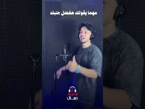 سيبك م اللي باعوك وخانوا انتظروا أنشودة سيبك من كلام الناس حصريا علي جميع المنصات الموسيقية