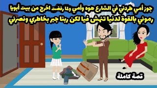 جوز أمي طردني في الشارع هوه وأمي رموني لدنيا تنهش فيا لكن ربنا جبر بخاطري ونصرني عليهم ( قصة كاملة )