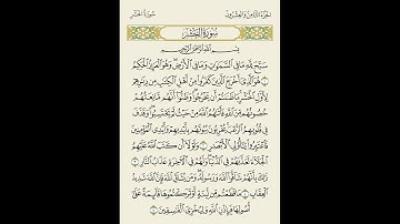 تلاوة بصوت الشيخ بدر العلي // الصف الثاني عشر من سورةالحشر ( 1-5 )