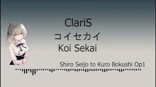 ClariS - 『コイセカイ』Koi Sekai (Kanji/ Romaji/Indo) Shiro Seijo to Kuro Bokushi Op - Terjemahan